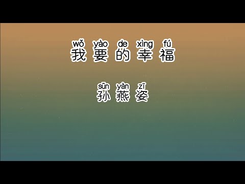 《我要的幸福》 孙燕姿 【高音质歌词版】 中文拼音