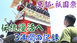 【念願の復活】ピカピカの鷹山が町に帰ってきた！～祇園祭・山鉾巡行　196年の時を超えて～【ABCテレビドキュメンタリースペシャル#23】