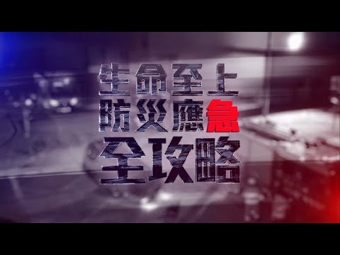 【​🎬 消防處特備節目《生命至上　防災應急全攻略》足本重溫💡】