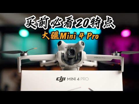 大疆DJI Mini 4 Pro买前必看20个特点｜值得升级吗？