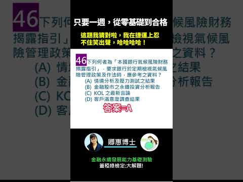 你的永續知識及格嗎?? 金融永續發展基礎能力測驗_0414考古題 第46題．蓋稏綠私塾