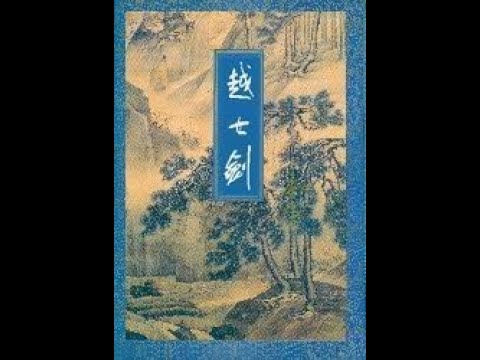 听书——金庸武侠小说【越女剑】