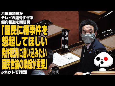 浜田聡議員がテレビの露骨すぎる偏向報道を問題視「国民に椿事件を想起してほしい。放送免許取消に追い込みたい。国民世論の喚起が重要」が話題