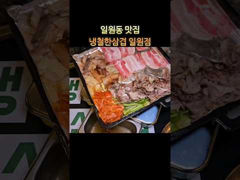 강남 일원동 맛집 냉철한삼겹 일원점