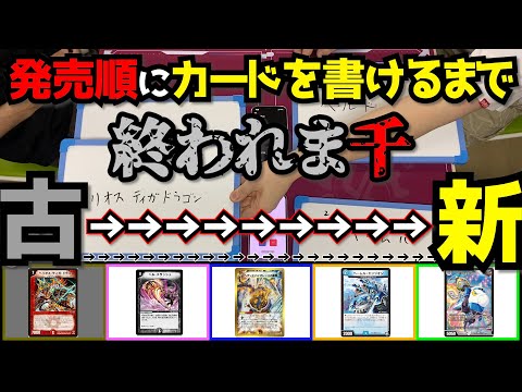 【flat-不在工房】50音ランダムで出てきたひらがなから始まるカードを歴史順書くゲームしたら爺過ぎて企画破綻した。【デュエマ】