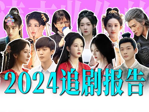 古偶現偶團滅？誰才是2024年真正的劇王？【哇妹】