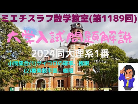 同大理系2024年1番#1189 #数学 #2024年入試 #同志社大学