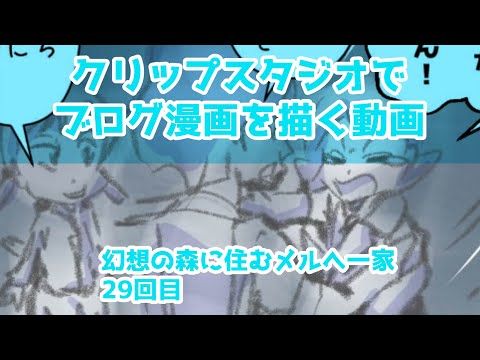 クリップスタジオでブログ漫画を描く動画～幻想の森に住むメルへ一家～29回目