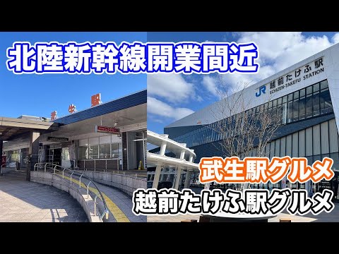 北陸新幹線開業間近　武生駅グルメ〜越前たけふ駅グルメ【方言：ハイブリッド福井弁】