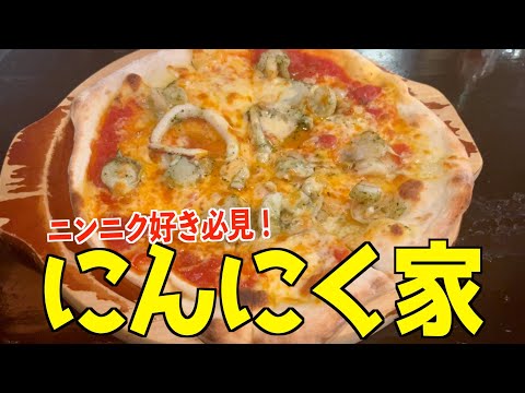 【ニンニク好き必見】にんにく家でガツンとスタミナアップ！