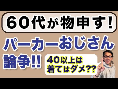 【『パーカーおじさん論争❗️』に物申す‼️】今話題⁈の40代以上男性のパーカー可否問題！60代が真面目に検討・ご提案❗️40・50・60代メンズファッション。Chu Chu DANSHI。林トモヒコ