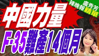 陸媒:14個月交付量為零 美王牌戰機F35 在中國制裁下陷入「難產」?｜中國力量 F35難產14個月｜蔡正元.栗正傑.介文汲.謝寒冰深度剖析【盧秀芳辣晚報】精華版 @中天新聞CtiNews