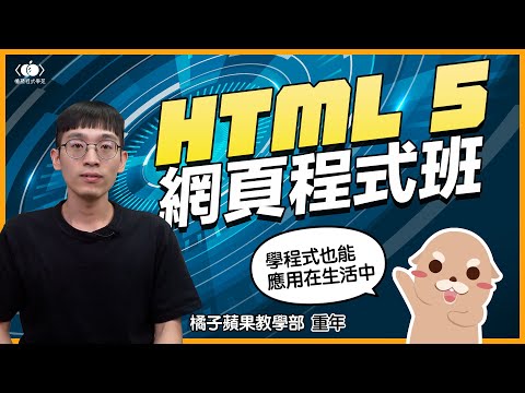 從基礎⏩⏩到進階│HTML5 網頁程式班│橘子蘋果課程介紹