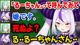 頑なに「るーちゃん」呼びしないラプ様を強制的に呼ばせるるしあ先輩&殴り合いシーン【ホロライブ 6期生 切り抜き/ラプラス・ダークネス/潤羽るしあ/holoX】