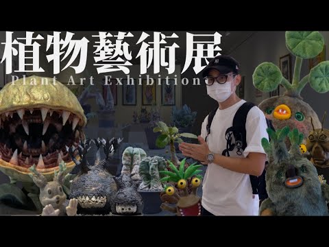 走訪潮流植物藝術展，竟巧遇知名藝術家!! 感受不同塊樂 - Plant Art Exhibition @ Wrong Gallery Taipei