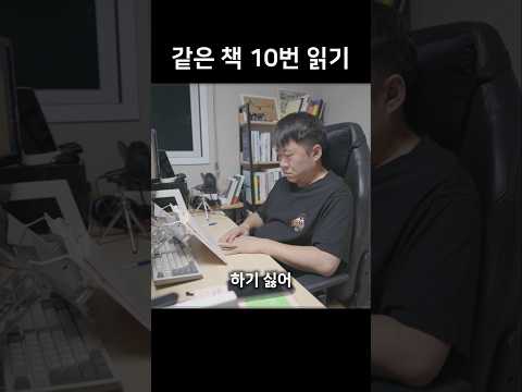 같은 책 10번 읽기