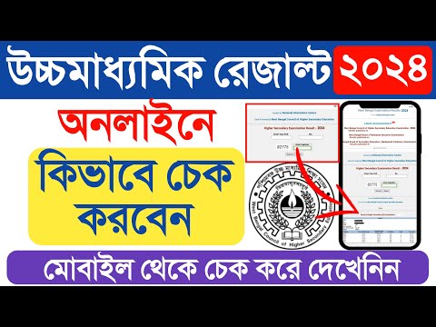 WB Higher Secondary Result 2024 : how to check HS Result 2024 Online in Mobile