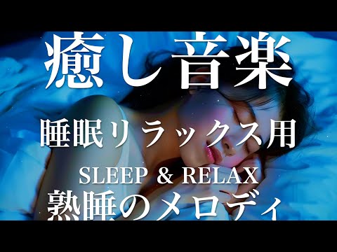 熟睡のメロディ【睡眠用リラックスBGM】sleep relax 瞑想 ヨガ 集中力 疲労回復に効く  寝る前に聴くと超熟睡できる 朝の目覚めスッキリ 勉強に集中 疲れを取る 快眠 読書 癒し音楽 座禅