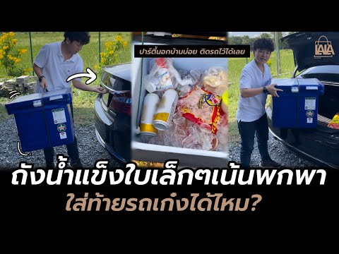 ถังน้ำแข็งใบเล็กๆเน้นพกพา ใส่ท้ายรถเก๋งได้ไหม ? | lalashopth