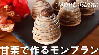 【市販のむき甘栗で作る】モンブランの作り方🌰 ダイソーなど100均で購入♪ ホワイトデー