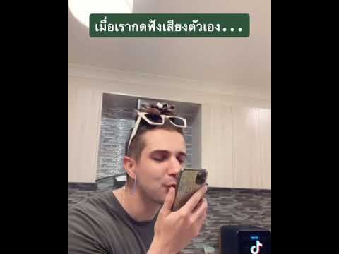 เมื่อเราฟังเสียงตัวเอง.... 5555