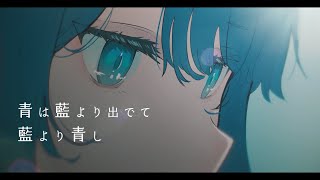 〖 青は藍より出でて藍より青し 〗 Official MV：宗谷いちか