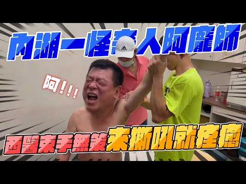 孫腫來了｜內湖一怪奇人阿龐師  西醫束手無策來撕吼就痊癒