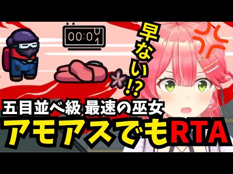 【#ホロAmongUs 】 クルーでもインポスターでも最速RTAを達成してしまうみこち【ホロライブ/切り抜き/さくらみこ/アモアス】