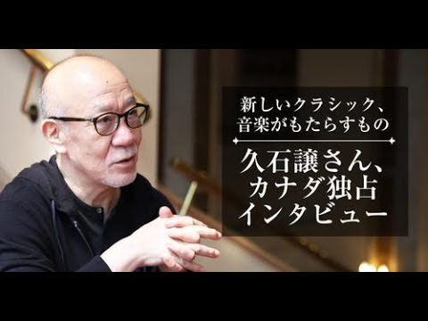 【久石譲さんカナダ公演独占インタビュー】新しいクラシック・音楽がもたらすもの