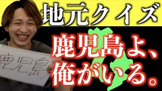 【鹿児島】ファインプレー続出？！観光大使を目指す男、吉田の地元クイズ！