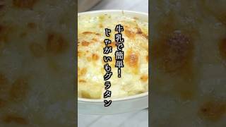 じゃがいもグラタンの作り方｜薄力粉・生クリーム不使用で簡単！#じゃがいも #グラタン #簡単レシピ #料理研究家ゆかり #food