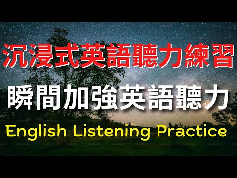 沉浸式英語聽力練習，瞬間加強英語聽力【美式+英式】 #英語學習    #英語發音 #英語  #英語聽力 #英式英文 #英文 #學英文  #英文聽力 #英語聽力初級 #美式英文 #刻意練習