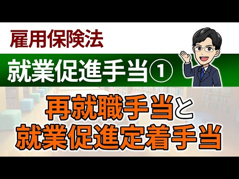 【就業促進手当①】再就職手当と就業促進定着手当