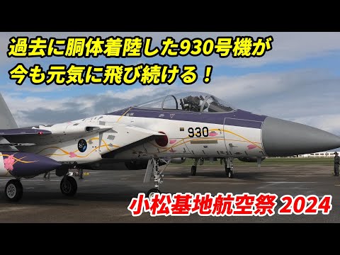 過去に胴体着陸した930号機が特別塗装機に / 小松基地航空祭2024 第306飛行隊 F-15 展示飛行 完全版