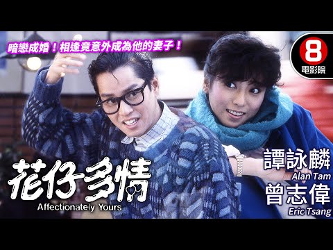 譚詠麟 主演 顛覆三觀激情愛情故事｜花仔多情 (Affectionately Yours)｜譚詠麟｜曾志偉｜鍾慧冰｜MULTISUB｜8號電影院 HK Movie｜香港電影01｜1985