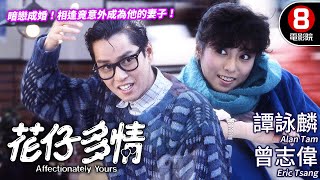 譚詠麟 主演 顛覆三觀激情愛情故事｜花仔多情 (Affectionately Yours)｜譚詠麟｜曾志偉｜鍾慧冰｜MULTISUB｜8號電影院 HK Movie｜香港電影01｜1985