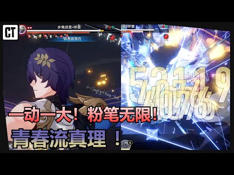 青春流真理！一动一大！粉笔丢不完！61真理追击队0T呼雷【星穹铁道Honkai Star Rail】