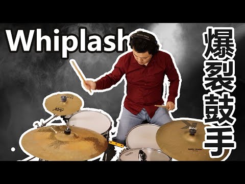 改编复刻爆裂鼓手《Whiplash》：有难度的曲子也要轻松打完！