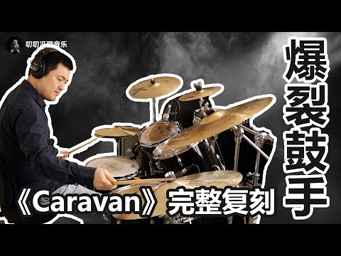 改编复刻《爆裂鼓手》：拉丁味更浓的《Caravan》