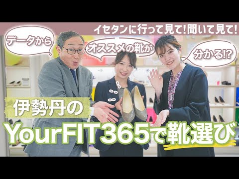 【婦人靴】YourFIT365でピッタリのパンプスが見つかりました！｜イセタンに行って見て！聞いて見て！