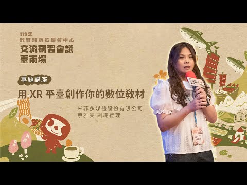 【112年臺南交流會議線上教材影音】用 XR 平臺創作你的數位教材