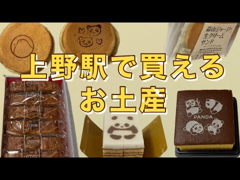 #65 Sweets that you can be bought at Ueno station in Japan.