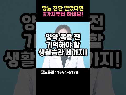 당화혈색소 8% 이하인 초기당뇨, 당뇨약 먹기 전에 제발 이것부터 하세요 #shorts