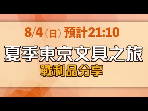 到東京參加Pinkoi展會+文具店，會買到哪些好棒棒文具+文創？