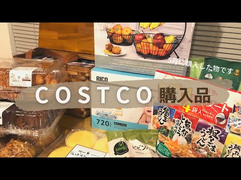 【購入品】Costco購入品紹介🌈✨