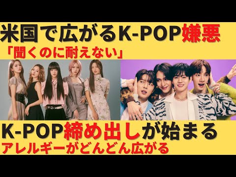 【ゆっくり解説】アメリカで広がり続けるK-POP嫌悪。K-POPの追い出しが始まった