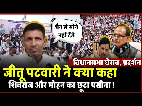 मध्य प्रदेश Congress Protest Jitu patwari ने की Vidhan Sabha घेराव, shivraj और cm mohan का छूट पसीना