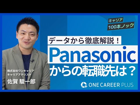 【転職相談】法人営業からの転職！メーカーのキャリアパターンはコレ！パナソニック編！