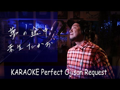 夢の途中　来生たかお　カラオケ100点おじさん Unplugged cover フル歌詞