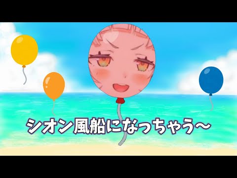 （しゅこ～しゅこ～）あぁ～シオン風船になっちゃうの！？【ホロライブ/紫咲シオン】